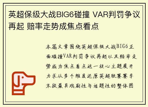 英超保级大战BIG6碰撞 VAR判罚争议再起 赔率走势成焦点看点