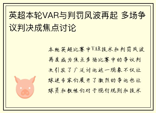 英超本轮VAR与判罚风波再起 多场争议判决成焦点讨论 英超本轮VAR与判罚风波再起 多场争议判决成焦点讨论