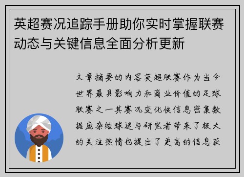 英超赛况追踪手册助你实时掌握联赛动态与关键信息全面分析更新