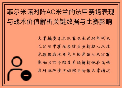 菲尔米诺对阵AC米兰的法甲赛场表现与战术价值解析关键数据与比赛影响力 菲尔米诺对阵AC米兰的法甲赛场表现与战术价值解析关键数据与比赛影响力
