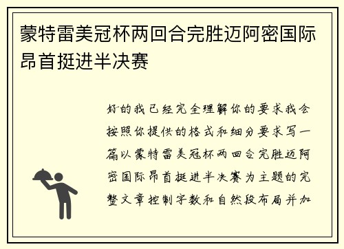 蒙特雷美冠杯两回合完胜迈阿密国际昂首挺进半决赛 蒙特雷美冠杯两回合完胜迈阿密国际昂首挺进半决赛