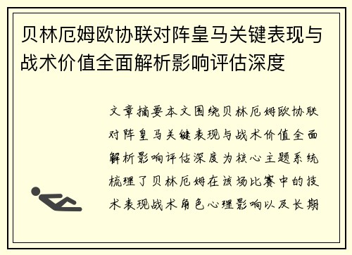 贝林厄姆欧协联对阵皇马关键表现与战术价值全面解析影响评估深度 贝林厄姆欧协联对阵皇马关键表现与战术价值全面解析影响评估深度