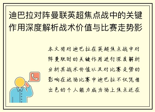 迪巴拉对阵曼联英超焦点战中的关键作用深度解析战术价值与比赛走势影响 迪巴拉对阵曼联英超焦点战中的关键作用深度解析战术价值与比赛走势影响