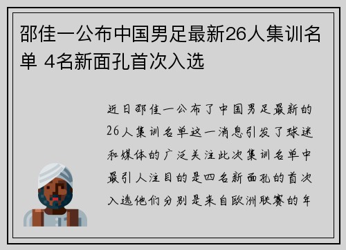 邵佳一公布中国男足最新26人集训名单 4名新面孔首次入选 邵佳一公布中国男足最新26人集训名单 4名新面孔首次入选