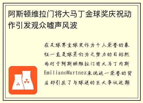 阿斯顿维拉门将大马丁金球奖庆祝动作引发观众嘘声风波 阿斯顿维拉门将大马丁金球奖庆祝动作引发观众嘘声风波