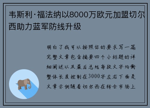 韦斯利·福法纳以8000万欧元加盟切尔西助力蓝军防线升级 韦斯利·福法纳以8000万欧元加盟切尔西助力蓝军防线升级