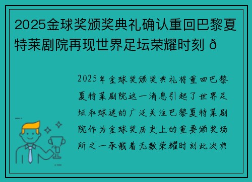 2025金球奖颁奖典礼确认重回巴黎夏特莱剧院再现世界足坛荣耀时刻 🌟⚽