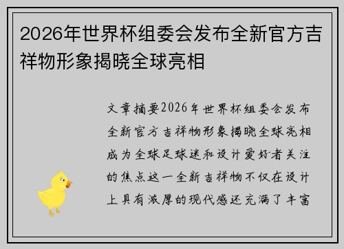 2026年世界杯组委会发布全新官方吉祥物形象揭晓全球亮相